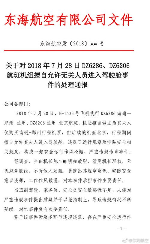 东海航空：擅自进入驾驶舱乘客为机长夫人，已