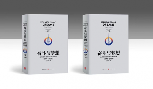“中国太保伦敦上市”入编《奋斗与梦想——上海国际金融中心建设叙事（1978-2020）》