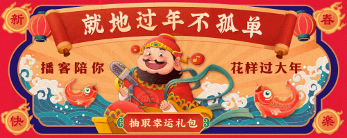农历新年并不孤单，喜马拉雅山加入了许多播客，制作了春节主题节目-新闻-CAIJING.COM.CN