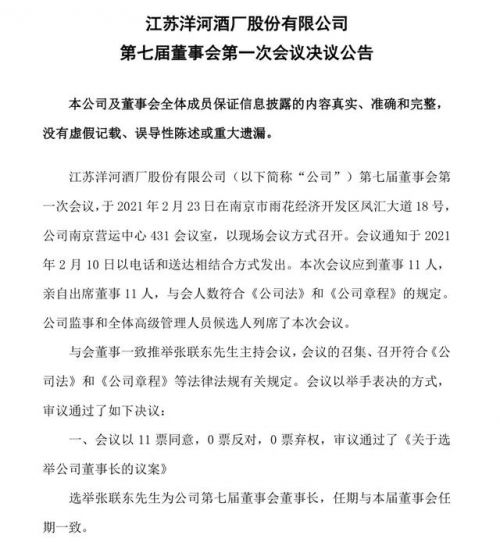 快讯 | 洋河股份：张联东出任董事长，钟雨为总裁