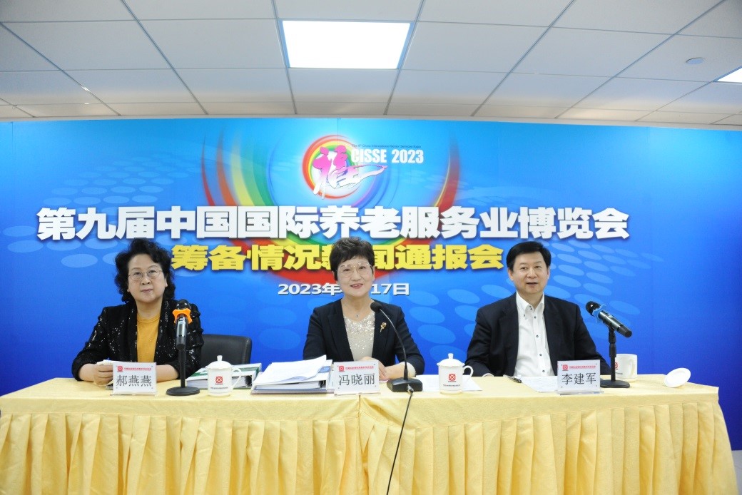 第九届中国国际养老服务业博览会筹备情况新闻通报会在京举办