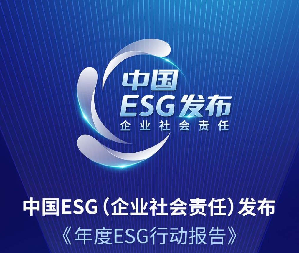 “中国ESG上市公司先锋100”榜单发布