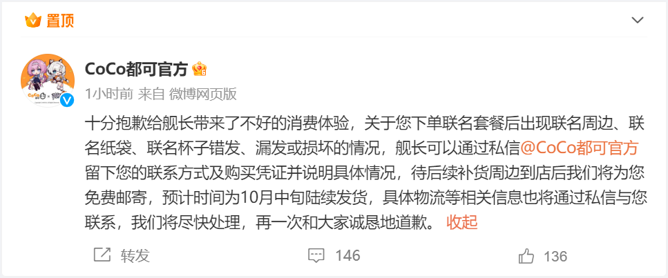 图片来源：“CoCo都可官方”微博截图2