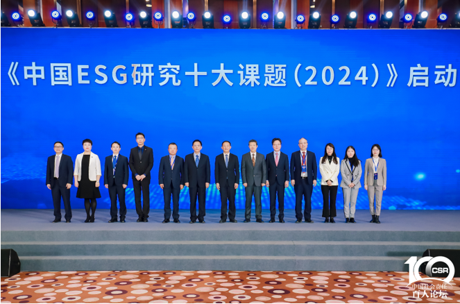 《中国ESG研究十大课题（2024）》启动