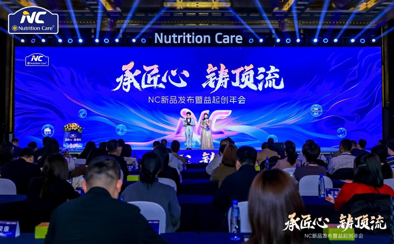 △Nutrition Care“承匠心·铸顶流”新品发布暨“益起创”年会现场。