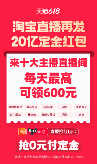 【天猫618传播】抢0元付定！淘宝直播携十大主播再发20亿定金红包，每天最高领600210