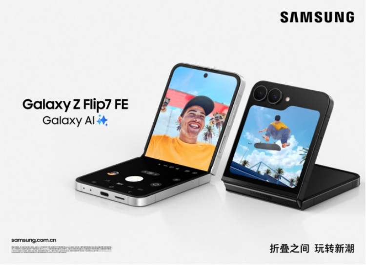 【新闻稿_Z Flip7】三星Galaxy Z Flip7正式发布：AI赋能轻巧机身 智能外屏焕新升级(1)3593_副本