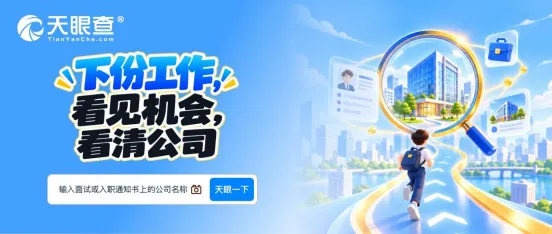 【求职季新闻稿】从发现新机会到入职前查清 天眼查给出找工作新思路(1)604